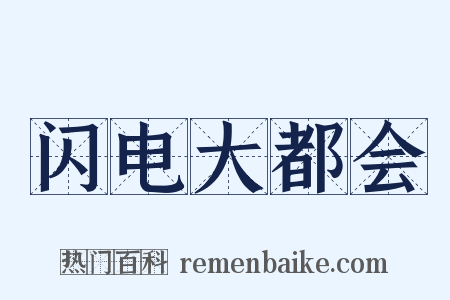闪电大都会是什么意思的图片